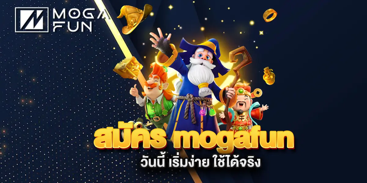 สมัคร-mogafun-วันนี้-เริ่มง่าย-ใช้ได้จริง