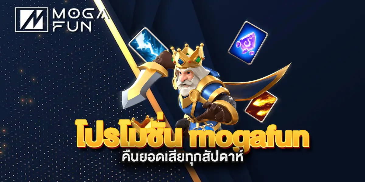 โปรโมชั่น-mogafun-คืนยอดเสียทุกสัปดาห์