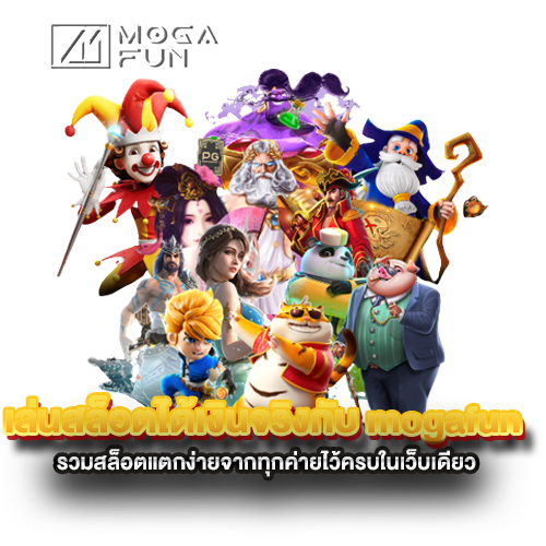 เล่นสล็อตได้เงินจริงกับ-mogafun-รวมสล็อตแตกง่ายจากทุกค่ายไว้ครบในเว็บเดียว