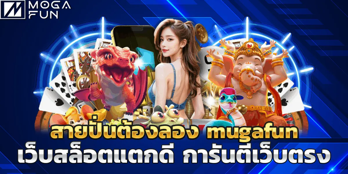 สายปั่นต้องลอง mugafun เว็บสล็อตแตกดี การันตีเว็บตรง